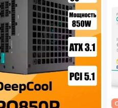 Deepcool PQ850P